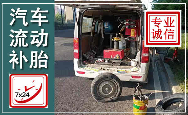 渌口汽车流动补胎,附近补胎电话