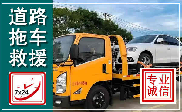 渌口拖车救援,汽车救援拖车电话