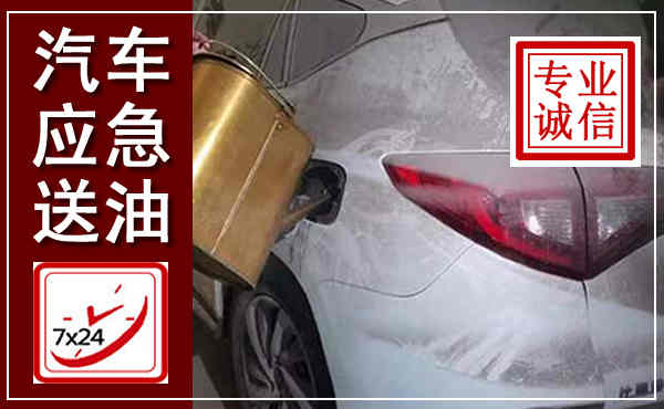 渌口汽车送油救援,附近上门送油电话