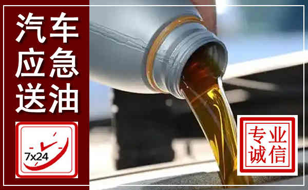 渌口汽车送燃油救援,附近上门送燃油电话