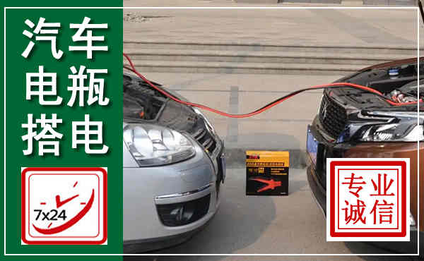 渌口汽车搭电,附近电瓶搭电救援电话