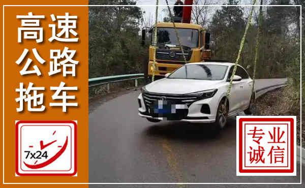 渌口高速公路拖车,附近高速公路拖车救援电话