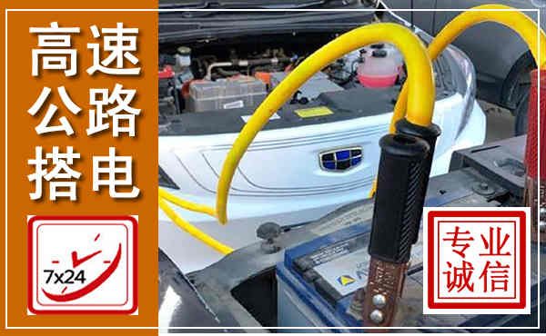 渌口高速公路汽车搭电,中途电瓶维修电话