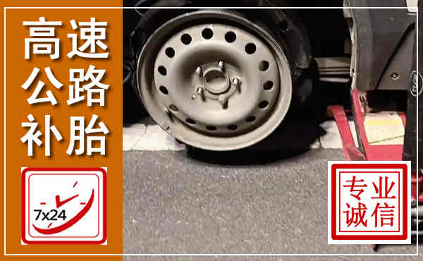 渌口高速公路流动补胎,汽车换轮胎电话