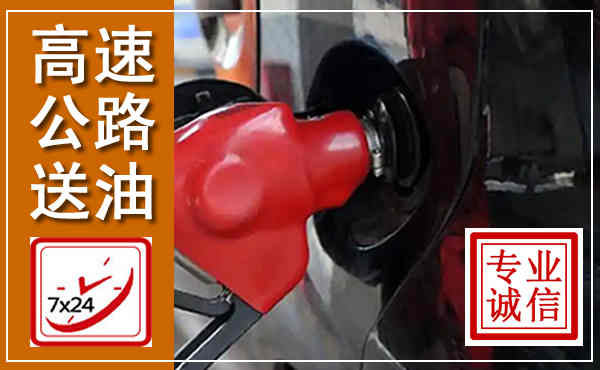 渌口高速公路汽车送油,汽车救援送油电话